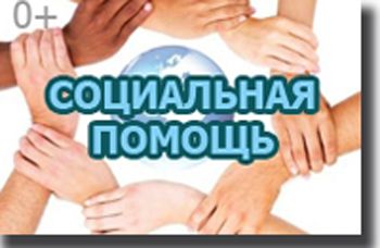 Помощь малообеспеченным семьям с детьми